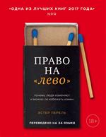 Право на "лево". Почему люди изменяют и можно ли избежать измен