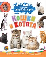 Кошки и котята/ПЭ