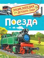 Поезда/Энциклопедия для детского сада