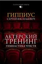 Актерский тренинг. Гимнастика чувств