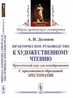 Практическое руководство к художественному чтению. Практический курс для сам