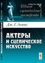 Актеры и сценическое искусство