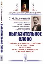 Выразительное слово. Опыт исследования и руководства в области механики, псих