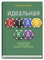 Идеальная ставка