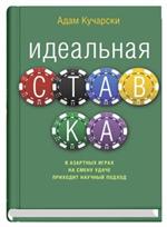 Идеальная ставка