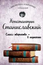 Константин Станиславский. Работа актера над собой Части 1 и 2. Моя жизнь в