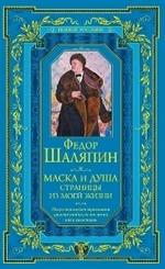 Маска и душа. Страницы из моей жизни