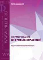 Формирование цифровых коллекций. Научно-практическое пособие