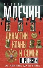 Династии, кланы и семьи в России. От Ленина до Путина