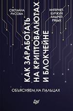 Как заработать на криптовалютах и блокчейне. . Объясняем на пальцах