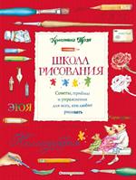 Школа рисования. Советы, приемы и упражнения для всех, кто любит рисовать