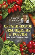 Органическое земледелие в России. Опыт лучших дачников страны