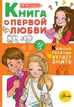 Книга о первой любви