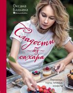 Сладости без сахара. Пирожные, торты, печен