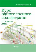 Курс одноголосного сольфеджио. 1-7 кл. ДМШ