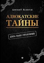 Адвокатские тайны. Дела наши уголовные