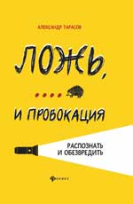 Ложь, . . . и провокация. Распознать и обезвредить