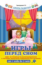 Игры перед сном. Игры на снижение психоэмоционального и скелетно-мышечного н