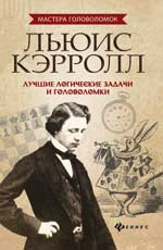 Льюис Кэрролл. Лучшие логические задачи и головоломки