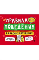 Правила поведения в опасных ситуациях