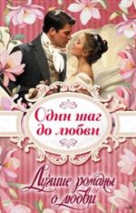 Лучшие романы о любви. Один шаг до любви. Комплект в 4-х книгах