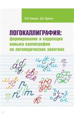 Логокаллиграфия. Формирование и коррекция навыка каллиграфии на логопедическ