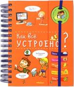 Как всё устроено?