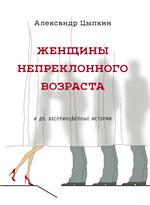 Женщины непреклонного возраста и другие беспринцыпные истории