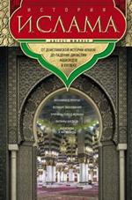 История ислама. От доисламской истории арабов до падения династии Аббасидов