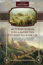 История войны и владычества русских на Кавказе. Т. 6. Назначение А. П. Ермолова