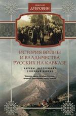 История войны и владычества русских на Кавказе. Т. 1. Народы, населяющие Кавказ