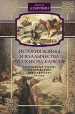 История войны и владычества русских на Кавказе. Т. 3. Георгиевский трактат и