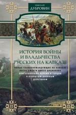 История войны и владычества русских на Кавказе. Т. 5. Новые главнокомандующие