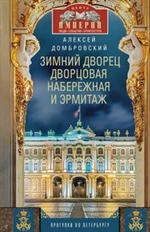 Зимний дворец, Дворцовая набережная и Эрмитаж. Прогулки по Петербургу