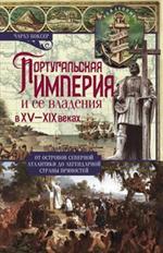 Португальская империя и ее владения в XV-XIX веках. От островов Северной Атл