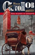 Наш человек за границей. Путешествия крупного коммерсанта с Никольской улиц