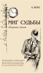 Миг судьбы. Сборник стихов