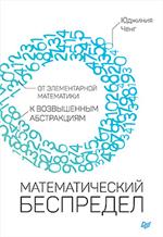 Математический беспредел. От элементарной математики к возвышенным абстракц