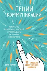 Гений коммуникации. Искусство притягивать людей и превращать их в своих сою