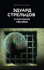 Эдуард Стрельцов. В жестоком офсайде