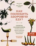 Как полюбить здоровую еду?Секреты скандинавов, которые помогут сделать пол