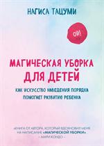 Магическая уборка для детей. Как искусство наведения порядка помогает разви