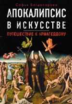 Апокалипсис в искусстве. Путешествие к Армагеддону