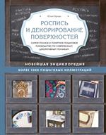 Роспись и декорирование поверхностей. Самое полное и понятное пошаговое рук