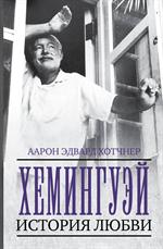 Хемингуэй. История любви