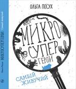 Микросупергерои. Самый живучий