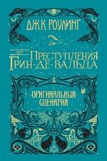 Фантастические твари. Преступления Грин-де-Вальда. Оригинальный сценарий