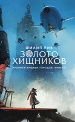 Хроники хищных городов. Книга 2. Золото хищников