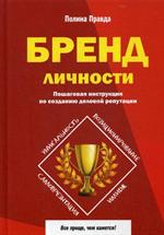 Бренд личности. Пошаговая инструкция по созданию деловой репутации