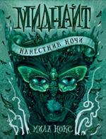 Миднайт. Книга 1. Наместник ночи